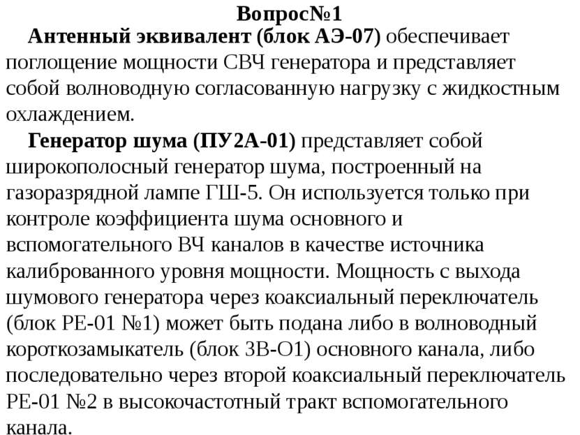 Вопрос№1 Антенный эквивалент (блок АЭ-07) обеспечивает поглощение мощности СВ...