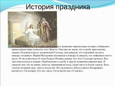История праздника На рассвете к гробу Господню приблизились женщины-мироносиц...