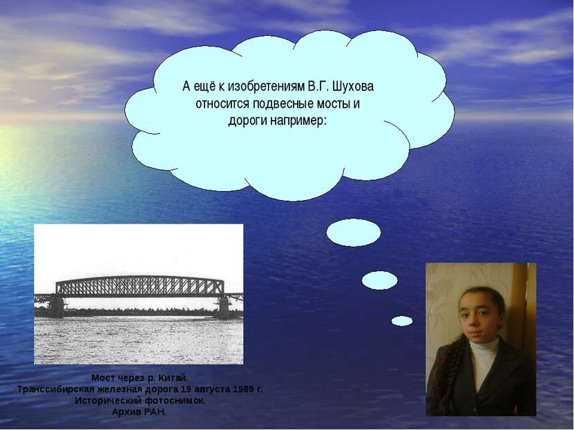 А ещё к изобретениям В.Г. Шухова относится подвесные мосты и дороги например:...