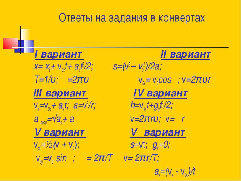 Ответы на задания в конвертах І вариант ІІ вариант x= x0+ v0хt+ aхt2/2; s=(v2...