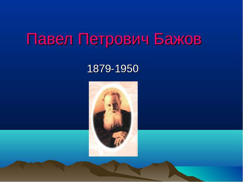 Павел Петрович Бажов 1879-1950