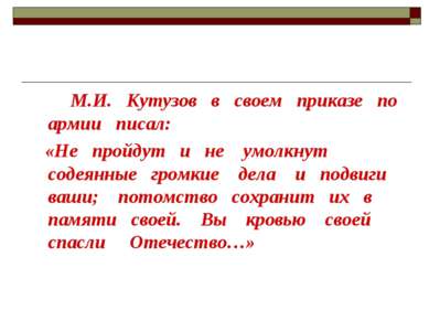 М.И. Кутузов в своем приказе по армии писал: «Не пройдут и не умолкнут содеян...