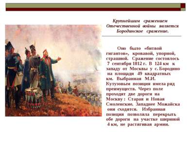Крупнейшим сражением Отечественной войны является Бородинское сражение. Оно б...