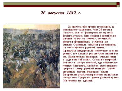26 августа 1812 г. 25 августа обе армии готовились к решающему сражению. Утро...