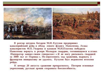 В разгар штурма батареи М.И. Кутузов предпринял кавалерийский рейд в обход ле...
