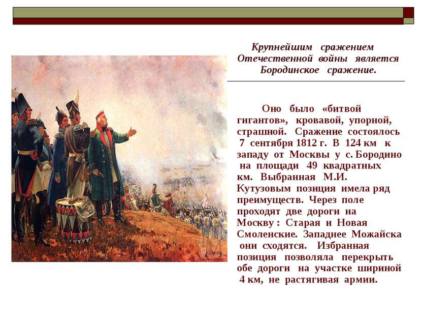 Крупнейшим сражением Отечественной войны является Бородинское сражение. Оно б...