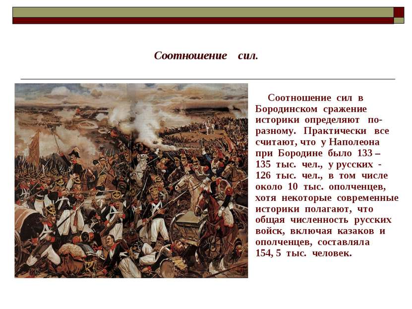 Соотношение сил. Соотношение сил в Бородинском сражение историки определяют п...