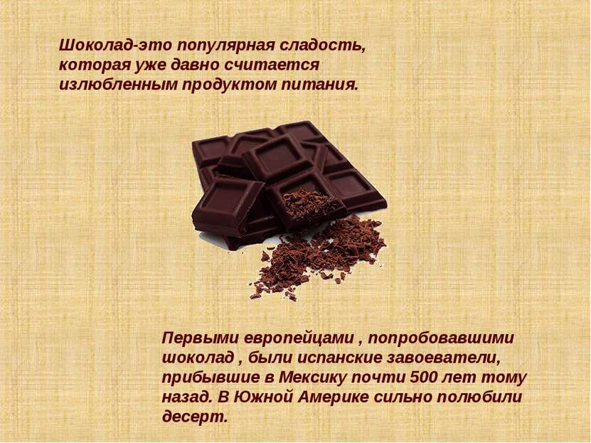 Шоколад-это популярная сладость, которая уже давно считается излюбленным прод...
