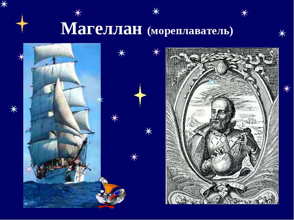 Форма мореплавателя. Магеллан мореплаватель. Магеллан на небе. Герб Магеллана.