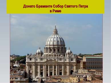 Донато Браманте Собор Святого Петра в Риме