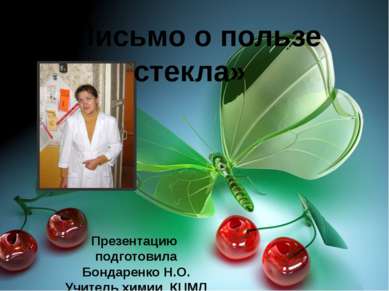 «Письмо о пользе стекла» Презентацию подготовила Бондаренко Н.О. Учитель хими...