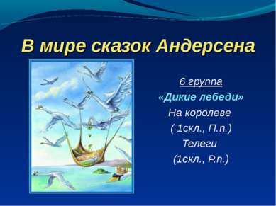 В мире сказок Андерсена 6 группа «Дикие лебеди» На королеве ( 1скл., П.п.) Те...