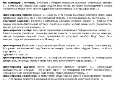 мл. командир Слепченко, в беседе с бойцами о приказе, высказал следующее мнен...
