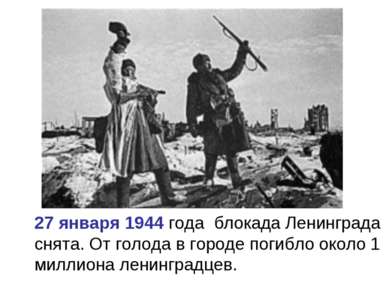 27 января 1944 года блокада Ленинграда снята. От голода в городе погибло окол...