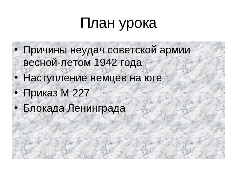 План урока Причины неудач советской армии весной-летом 1942 года Наступление ...