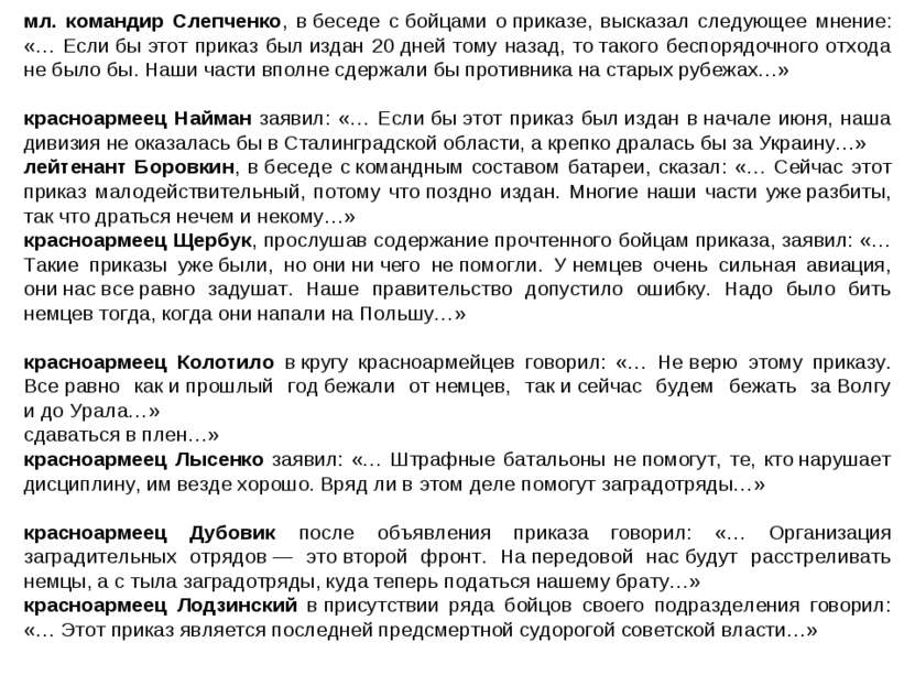 мл. командир Слепченко, в беседе с бойцами о приказе, высказал следующее мнен...