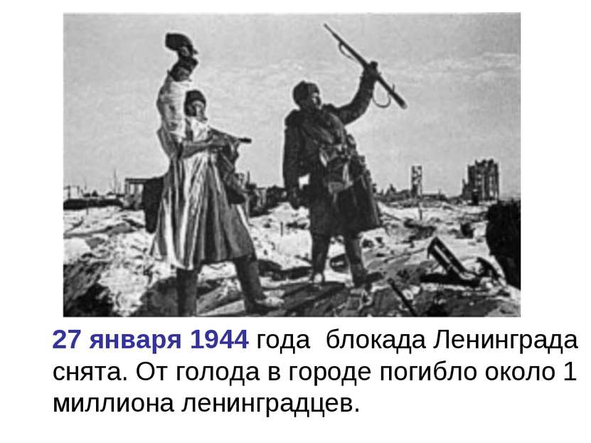 27 января 1944 года блокада Ленинграда снята. От голода в городе погибло окол...