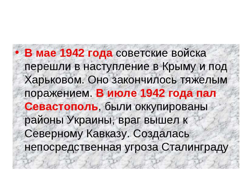 В мае 1942 года советские войска перешли в наступление в Крыму и под Харьково...