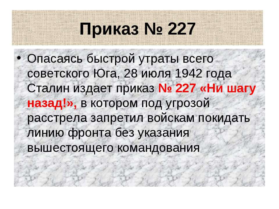 В каком году приказ 227. Приказ 227 1942 года. Приказ №227 «ни шагу назад!». Приказ №227 28 июля 1942. Сталин ни шагу назад приказ 227.
