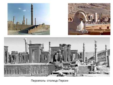 Персеполь- столица Персии