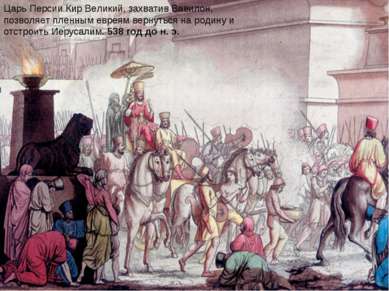 Царь Персии Кир Великий, захватив Вавилон, позволяет пленным евреям вернуться...