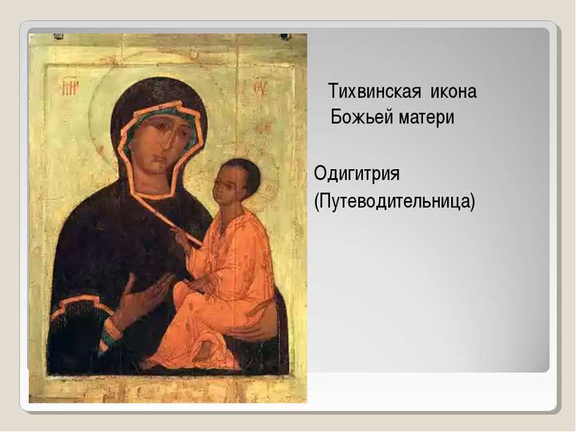 Тихвинская икона Божьей матери Одигитрия (Путеводительница)