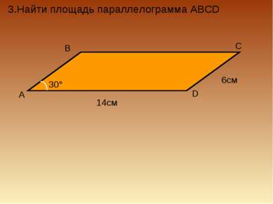 3.Найти площадь параллелограмма ABCD
