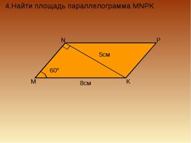 4.Найти площадь параллелограмма MNPK