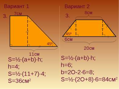Вариант 1 Вариант 2 3. 3. 11cм 7cм 45º S=½·(a+b)·h; h=4; S=½·(11+7)·4; S=36см...