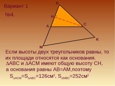 Вариант 1 №4. H Если высоты двух треугольников равны, то их площади относятся...
