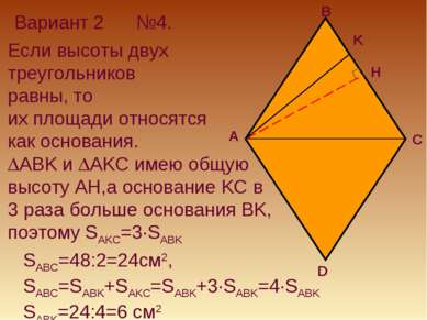 Вариант 2 №4. H K Если высоты двух треугольников равны, то их площади относят...