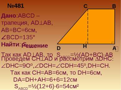 №481 Дано:ABCD –трапеция, AD AB, AB=BC=6см, BCD=135° Найти: SABCD Решение SAB...