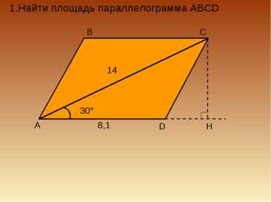 1.Найти площадь параллелограмма ABCD H