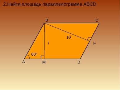 2.Найти площадь параллелограмма ABCD