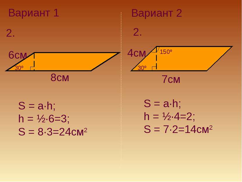 Вариант 1 Вариант 2 2. 2. 30º 8см 6см S = a·h; h = ½·6=3; S = 8·3=24см2 30º 1...