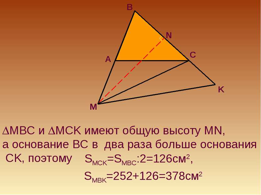 MBC и MCK имеют общую высоту MN, а основание BC в два раза больше основания C...