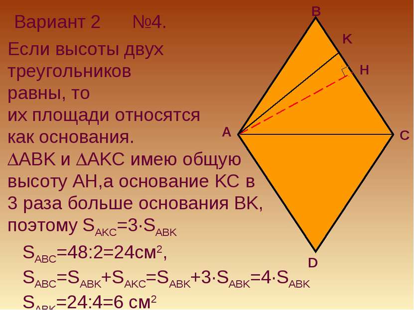 Вариант 2 №4. H K Если высоты двух треугольников равны, то их площади относят...