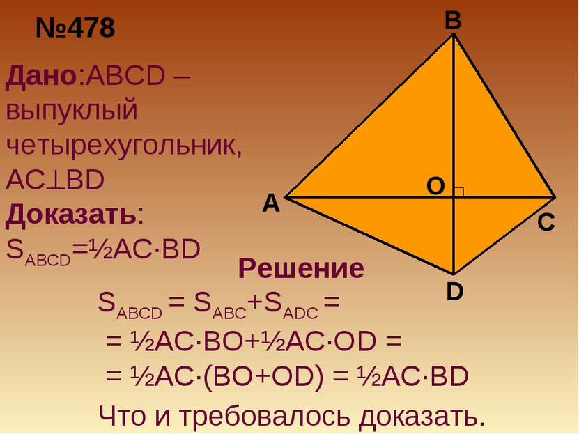 №478 Дано:ABCD –выпуклый четырехугольник, AC BD Доказать: SABCD=½AC·BD Решени...