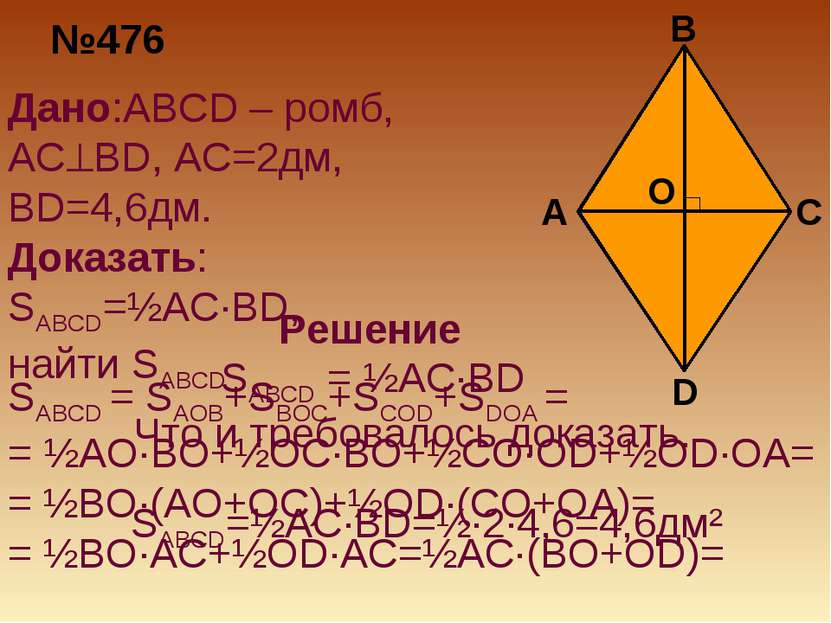 №476 Дано:ABCD – ромб, AC BD, AC=2дм, BD=4,6дм. Доказать: SABCD=½AC·BD, найти...