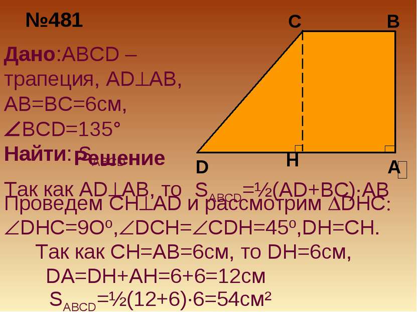 №481 Дано:ABCD –трапеция, AD AB, AB=BC=6см, BCD=135° Найти: SABCD Решение SAB...