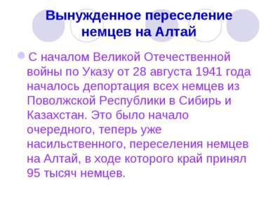 Вынужденное переселение немцев на Алтай С началом Великой Отечественной войны...