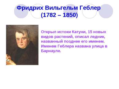 Фридрих Вильгельм Геблер (1782 – 1850) Открыл истоки Катуни, 15 новых видов р...