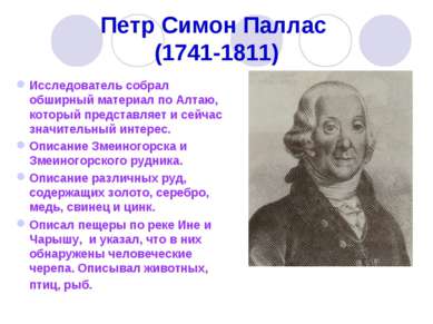 Петр Симон Паллас (1741-1811) Исследователь собрал обширный материал по Алтаю...