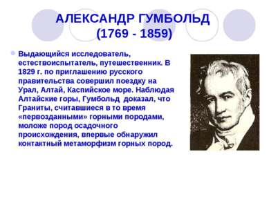 АЛЕКСАНДР ГУМБОЛЬД (1769 - 1859) Выдающийся исследователь, естествоиспытатель...