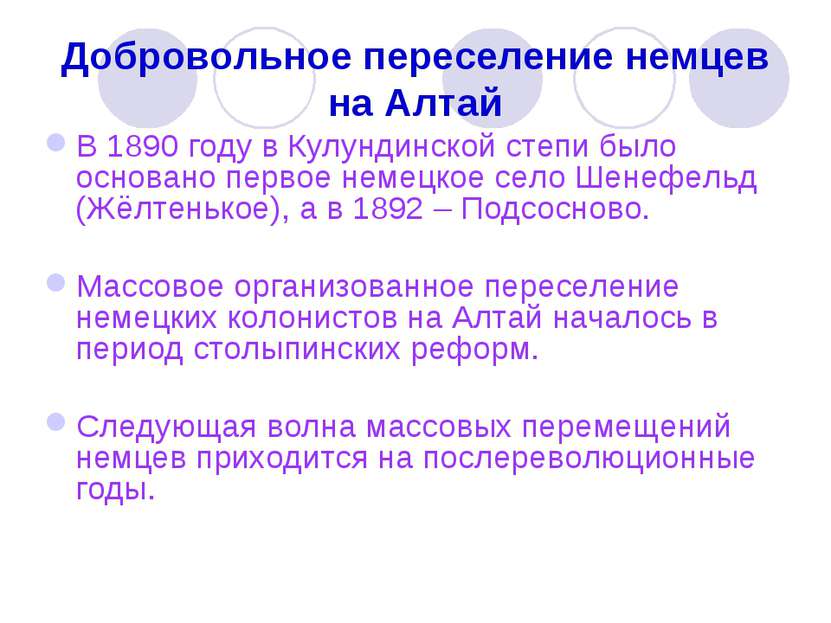 Добровольное переселение немцев на Алтай В 1890 году в Кулундинской степи был...