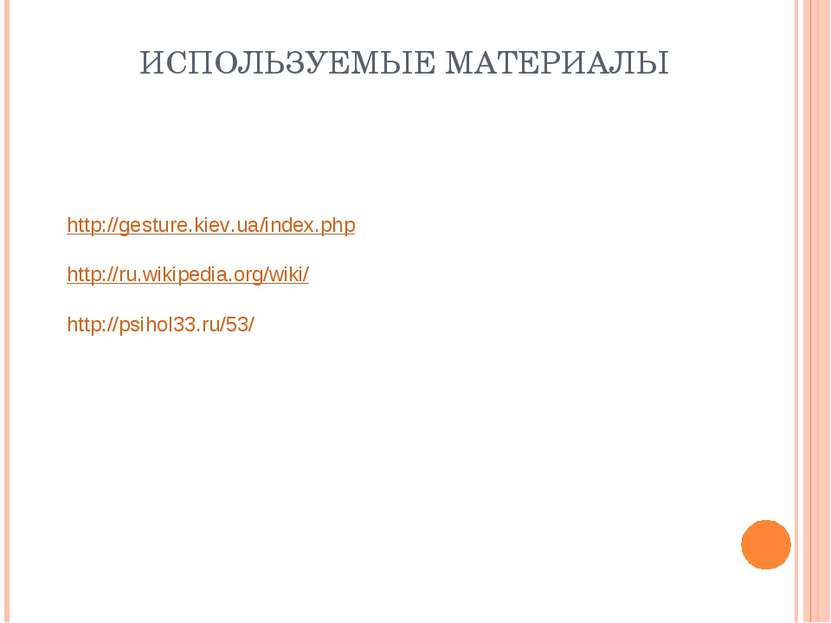 ИСПОЛЬЗУЕМЫЕ МАТЕРИАЛЫ http://gesture.kiev.ua/index.php http://ru.wikipedia.o...