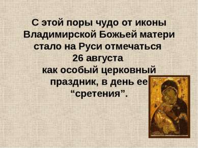 С этой поры чудо от иконы Владимирской Божьей матери стало на Руси отмечаться...