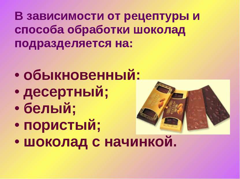 В зависимости от рецептуры и способа обработки шоколад подразделяется на: обы...