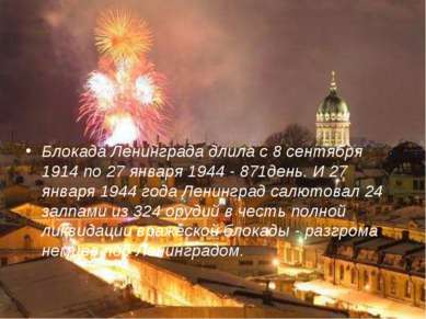 Блокада Ленинграда длила с 8 сентября 1914 по 27 января 1944 - 871день. И 27 ...