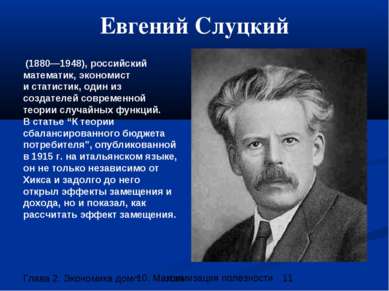 Евгений Слуцкий (1880—1948), российский математик, экономист и статистик, оди...